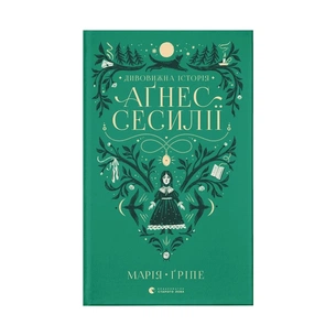 Книга Дивовижна історія Аґнес Сесилії - Марія Ґріпе Видавництво Старого Лева (9789664480854) зображення 1