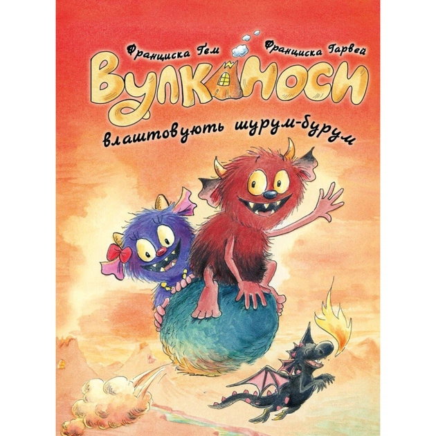 Книга Вулканоси влаштовують шурум-бурум. Книга 2 - Франциска Ґем Жорж (9786178287771) - зображення 1