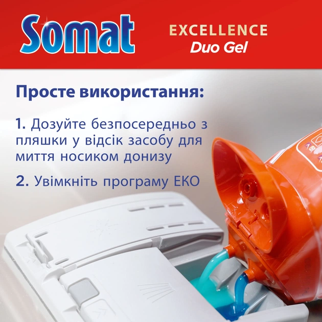 Гель для мытья посуды в посудомойке Somat Exellence Duo Gel Антижир 684 мл + 684 мл (9000101819199) - изображение 11