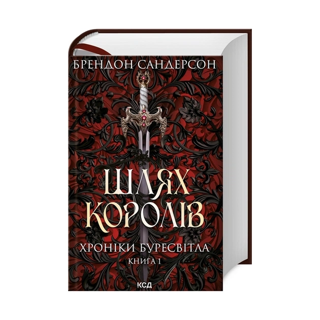 Книга Шлях королів. Хроніки Буресвітла. Книга 1 - Брендон Сандерсон КСД (9786171299412) - зображення 1