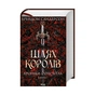Книга Шлях королів. Хроніки Буресвітла. Книга 1 - Брендон Сандерсон КСД (9786171299412) - зменшене зображення 1
