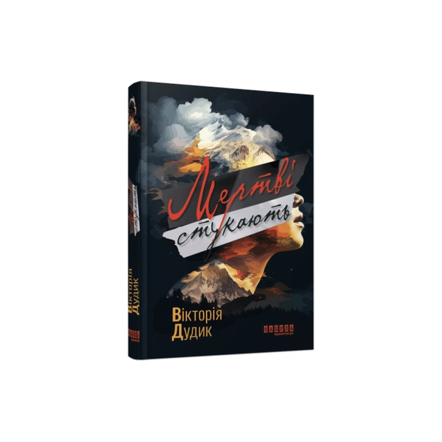 Книга Мертві стукають - Вікторія Дудик Фабула (9786175221365) - изображение 1