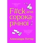Книга F#ck-апи сорокарічної - Александра Поттер Yakaboo Publishing (9786178225650) - зменшене зображення 1