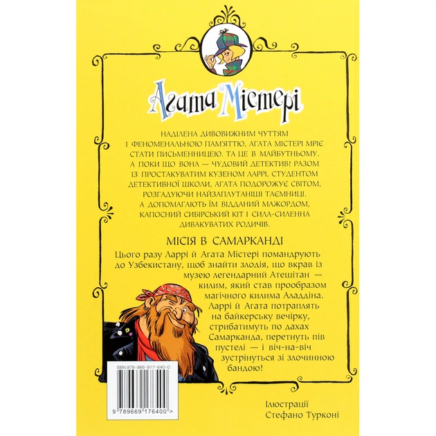 Книга Агата Містері. Місія в Самарканді. Книга 16 - Сер Стів Стівенсон Видавництво РМ (9789669176400) - picture 2