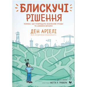 Комікс Блискучі рішення. Комікс, що покращить бізнесові угоди та сімейні вечори - Ден Аріелі Видавництво Старого Лева (9789664481530) зображення 1