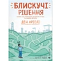 Комікс Блискучі рішення. Комікс, що покращить бізнесові угоди та сімейні вечори - Ден Аріелі Видавництво Старого Лева (9789664481530) - зменшене зображення 1