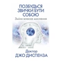 Книга Позбудься звички бути собою. Зміни власне мислення - Джо Диспенза BookChef (9786175480939) - зменшене зображення 1