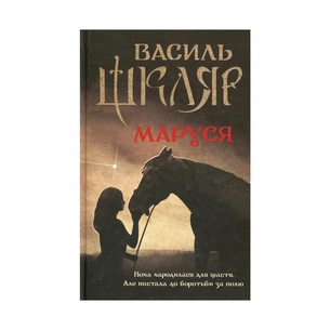 Книга Маруся - Василь Шкляр КСД (9786171234314) зображення 1