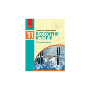 Підручник Всесвітня історія. Рівень стандарту. Для 11 класу ЗЗСО - О.В. Гісем, О.О. Мартинюк Ранок (9786170952172) зображення 1