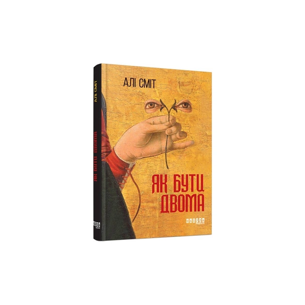 Книга Як бути двома - Алі Сміт Фабула (9786170933874) - зображення 1
