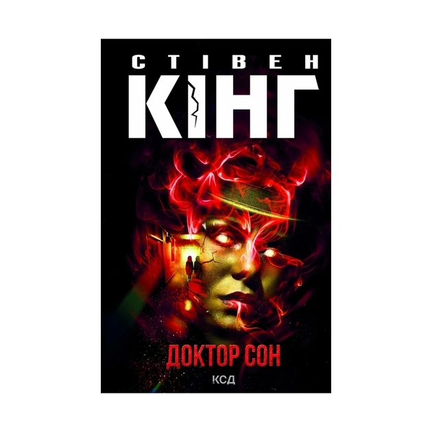 Книга Доктор Сон - Стівен Кінг КСД (9786171293724) - зображення 1