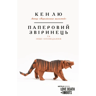 Книга Паперовий звіринець та інші оповідання - Кен Лю BookChef (9786175483640) picture 1