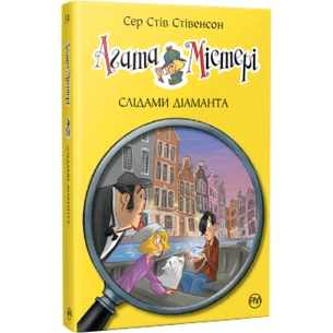 Книга Агата Містері. Слідами діаманта. Книга 19 - Сер Стів Стівенсон Видавництво РМ (9786178248550) зображення 1