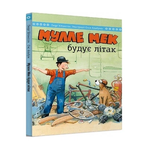 Мулле Мек будує літак / Єнс Альбум, Ґеорґ Юганссон зображення 1
