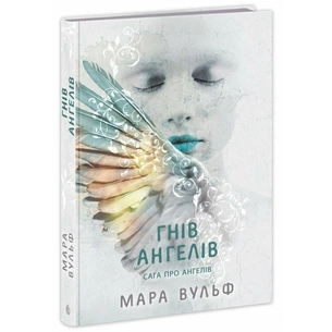Книга Сага про ангелів. Гнів ангелів - Мара Вульф Readberry (9786170995650) зображення 1