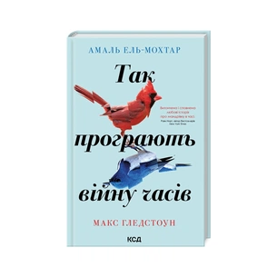 Книга Так програють війну часів - Амаль Ель-Мохтар, Макс Гледстоун КСД (9786171507180) зображення 1