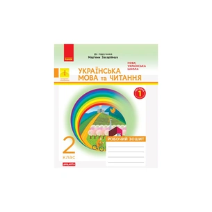 Робочий зошит НУШ Дидакта Українська мова та читання. 2 клас. До під. Маряни Захарійчук. У 2 част. Частина 1 Ранок (9786170956965) зображення 1