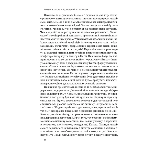 Книга Китайське диво і державний капіталізм - Баррі Нотон, Келлі Цай Наш Формат (9786178437220) - изображение 10