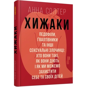 Книга Хижаки. Педофіли, ґвалтівники та інші сексуальні злочинці - Анна Солтер Фабула (9786170972484) зображення 1