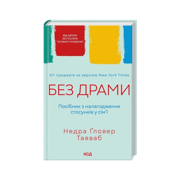 Книга Без драми. Посібник з налагодження стосунків у сім'ї - Недра Ґловер Тавваб КСД (9786171507234) - зображення 1
