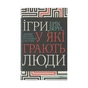 Книга Ігри, у які грають люди - Ерік Берн КСД (9786171286498) - зменшене зображення 1
