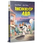 Книга Інспектор Лап. Пограбування без слідів злочину. Книга 6 - Катя Райдер Видавництво РМ (9786178512354) - зменшене зображення 1