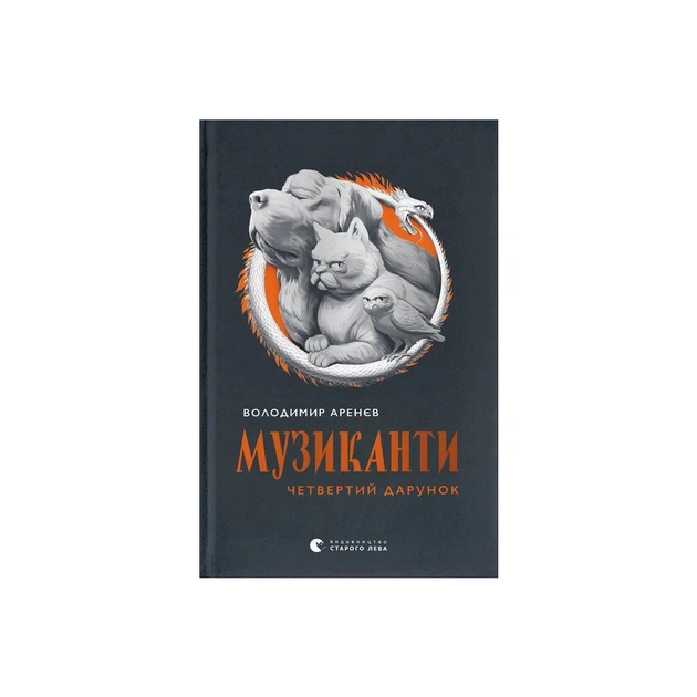 Книга Музиканти. Четвертий дарунок - Володимир Аренєв Видавництво Старого Лева (9789664484494) - зображення 1