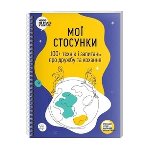Мої стосунки: 100+ технік і запитань про дружбу та кохання зображення 1