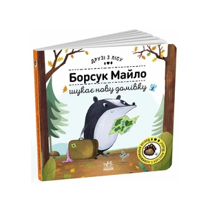 Книга Борсук Майло шукає нову домівку. Друзі з лісу - Петра Бартікова Ранок (9789667615796) зображення 1
