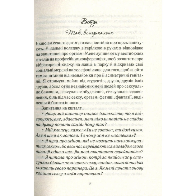 Книга Як бажає жінка. Правда про сексуальне здоров'я - Емілі Наґоскі КСД (9786171502697) - picture 9