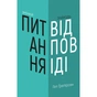 Книга Змінюй питання / Знаходь відповіді. Генеруй інновації та знаходь рішення - Гел Ґреґерсен BookChef (9789669932495) - зменшене зображення 1