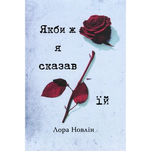 Книга Якби ж я сказав їй - Лора Новлін Видавництво РМ (9786178426927) зображення 1