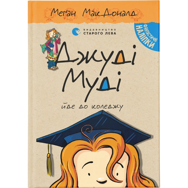 Книга Джуді Муді йде до коледжу. Книга 8 - Меґан МакДоналд Видавництво Старого Лева (9786176796268) - зображення 1