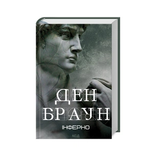 Книга Інферно - Ден Браун КСД (9786171506183) зображення 1