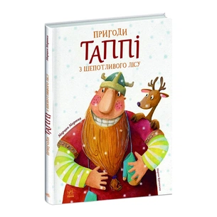 Книга Пригоди Таппі з Шепотливого Лісу - Марцін Мортка Ранок (9786170981806) зображення 1