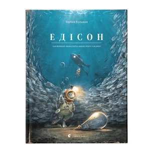 Книга Едісон. Таємниця зниклого мишачого скарбу - Торбен Кульманн Видавництво Старого Лева (9789664482490) зображення 1