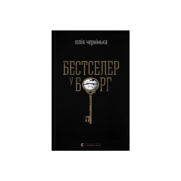 Книга Бестселер у борг - Юлія Чернінька Видавництво Старого Лева (9789664484845) - зображення 1