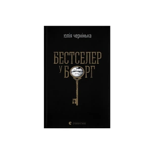 Книга Бестселер у борг - Юлія Чернінька Видавництво Старого Лева (9789664484845) зображення 1