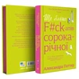 Книга Ще більше f#ck-апів сорокарічної - Александра Поттер Yakaboo Publishing (9786178225896) - зменшене зображення 2