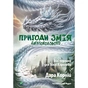Книга Пригоди Змія Багатоголового. Білі перлини для Білої Королеви - Дара Корній Vivat (9789669422347) - зменшене зображення 1