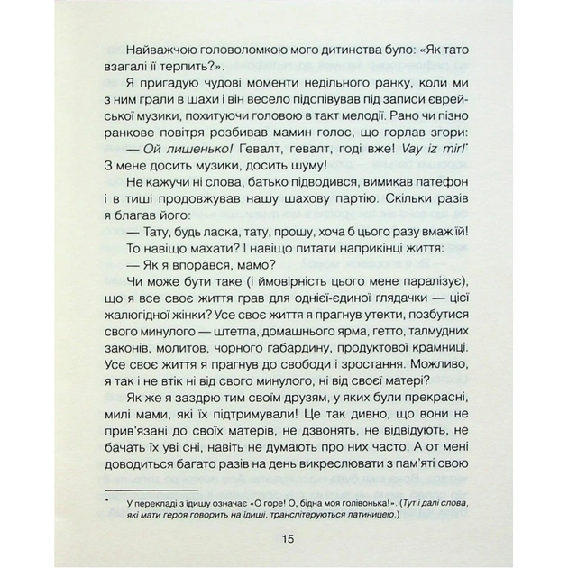 Книга Матуся та сенс життя - Ірвін Ялом КСД (9786171513648) - picture 8