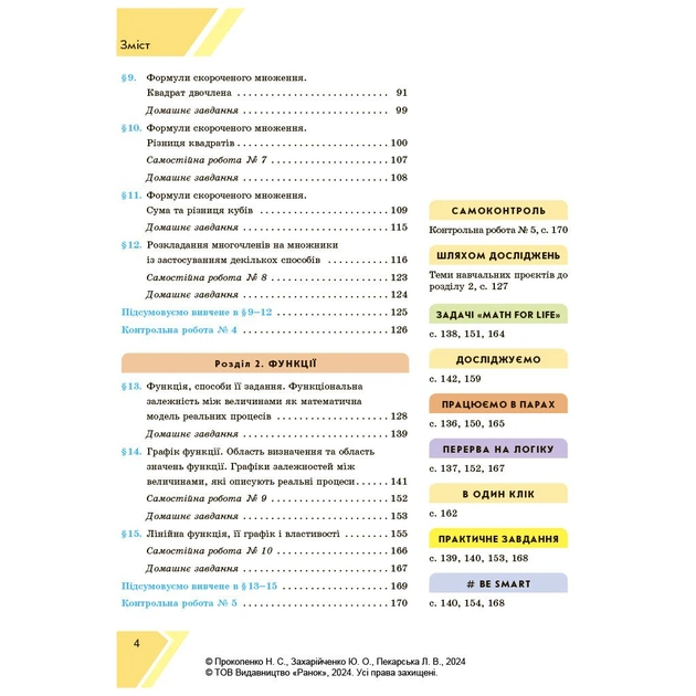 Підручник Алгебра. Підручник для 7 класу - Н.С. Прокопенко, Ю.О. Захарійченко, Л.В. Пекарська Ранок (9786170988393) - зображення 3