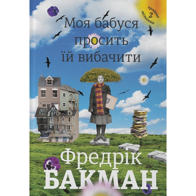 Книга Моя бабуся просить їй вибачити - Фредрік Бакман #книголав (9789669763969) - зображення 1