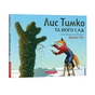 Книга Лис Тимко та його сад - Браян Ліс А-ба-ба-га-ла-ма-га (9786175851715) - зменшене зображення 1