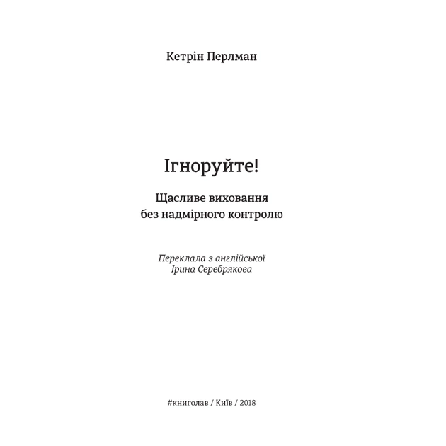 Книга Ігноруйте! Щасливе виховання без надмірного контролю - Кетрін Перлман #книголав (9786177563463) - picture 5