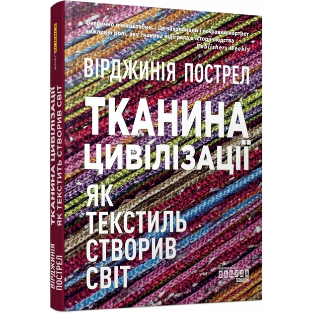 Книга Тканина цивілізації. Як текстиль створив світ - Вірджинія Пострел Фабула (9786175221402) - picture 1