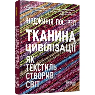 Книга Тканина цивілізації. Як текстиль створив світ - Вірджинія Пострел Фабула (9786175221402) picture 1