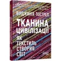 Книга Тканина цивілізації. Як текстиль створив світ - Вірджинія Пострел Фабула (9786175221402) - preview 1