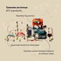 Железная дорога Otamanko Храбрый паровозик трюковая железная дорога 207 деталей (89971) - уменьшенное изображение 2