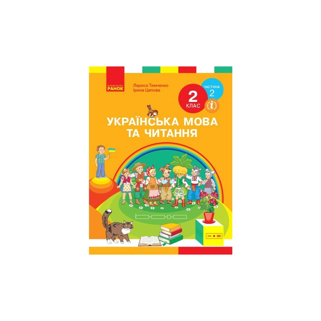 Підручник НУШ Українська мова та читання. 2 клас. У 2-х частинах. Частина 2 - І.В. Цепова, Л.І. Тимченко Ранок (9786170952073) - зображення 1